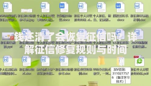 钱还清了会恢复征信吗？详解征信修复规则与时间