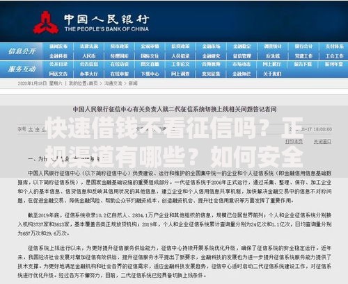 快速借钱不看征信吗？正规渠道有哪些？如何安全申请？
