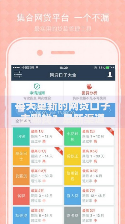 每天更新的网贷口子去哪找?最新渠道及安全申请指南 每天更新的网贷口子去哪找?最新渠道及安全申请指南