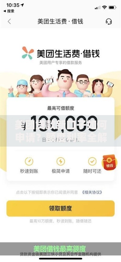 美团贷款新口子如何申请？额度利率全解析