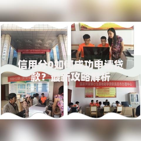 信用分0如何成功申请贷款？最新攻略解析