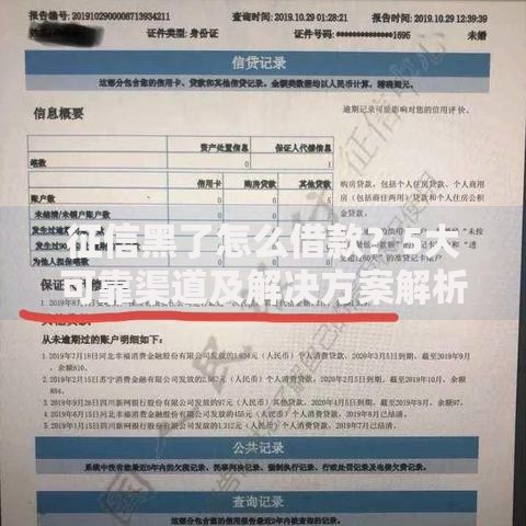 征信黑了怎么借款?5大可靠渠道及解决方案解析 征信黑了怎么借款?5大可靠渠道及解决方案解析