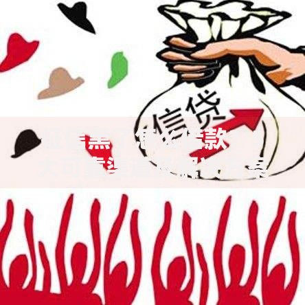 征信黑了怎么借款?5大可靠渠道及解决方案解析 征信黑了怎么借款?5大可靠渠道及解决方案解析