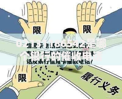02131186542是哪个银行的催收电话?详细解析与应对方法 02131186542是哪个银行的催收电话?详细解析与应对方法