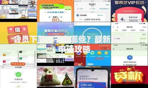 会员下款口子有哪些?最新解析及申请攻略 会员下款口子有哪些?最新解析及申请攻略