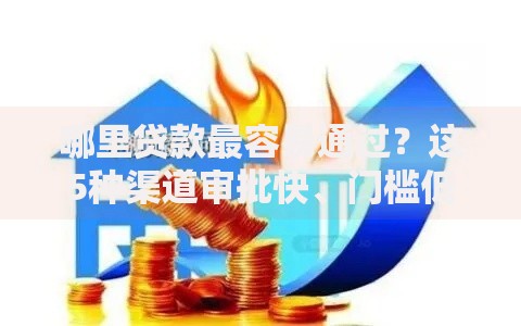 哪里贷款最容易通过？这5种渠道审批快、门槛低