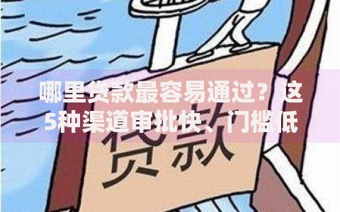 哪里贷款最容易通过？这5种渠道审批快、门槛低