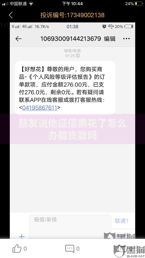 朋友说他征信黑花了怎么办能贷款吗
