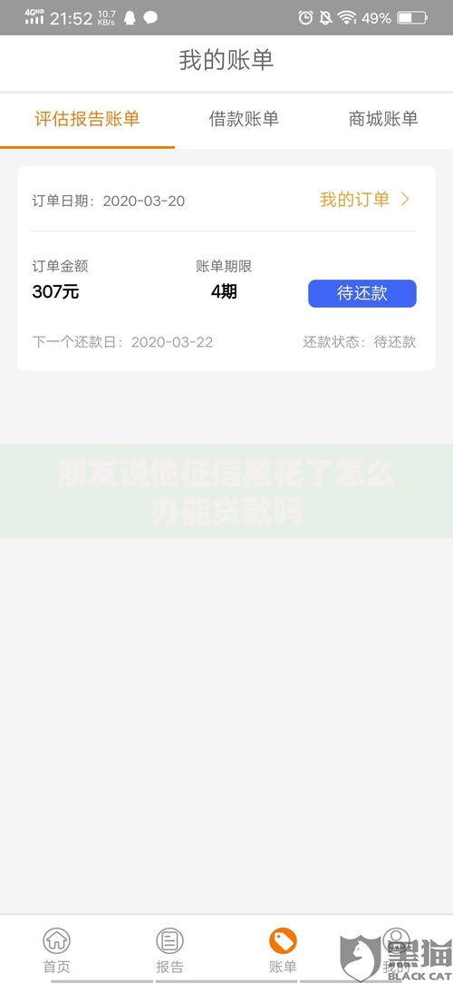 朋友说他征信黑花了怎么办能贷款吗