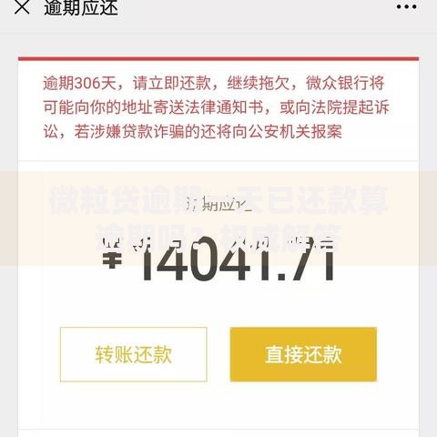 微粒贷逾期一天已还款算逾期吗？权威解答