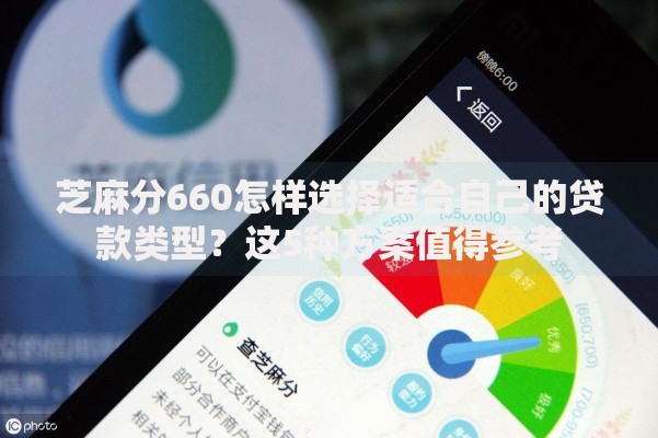 芝麻分660怎样选择适合自己的贷款类型？这5种方案值得参考
