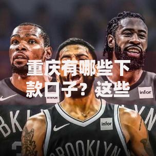 重庆有哪些下款口子?这些正规渠道值得关注 重庆有哪些下款口子?这些正规渠道值得关注