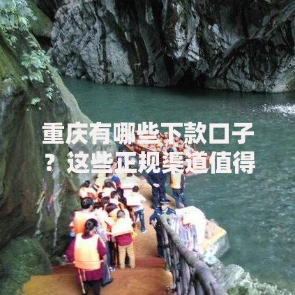 重庆有哪些下款口子?这些正规渠道值得关注 重庆有哪些下款口子?这些正规渠道值得关注