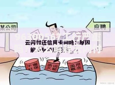 96300567工行严重吗？怎么解释云闪付可处理贷款问题