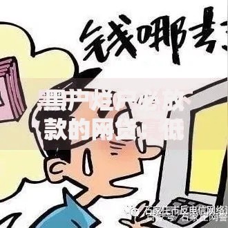 黑户烂户必放款的网贷：低门槛贷款渠道深度解析