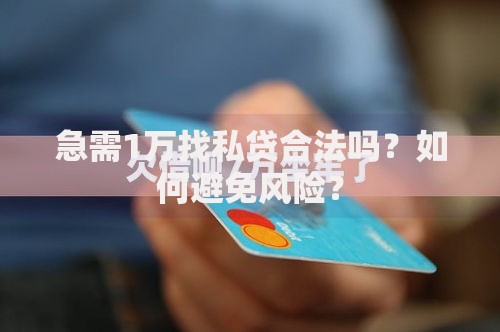 急需1万找私贷合法吗？如何避免风险？
