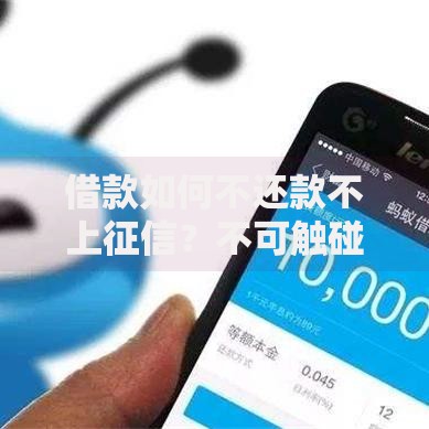 借款如何不还款不上征信？不可触碰的法律禁区