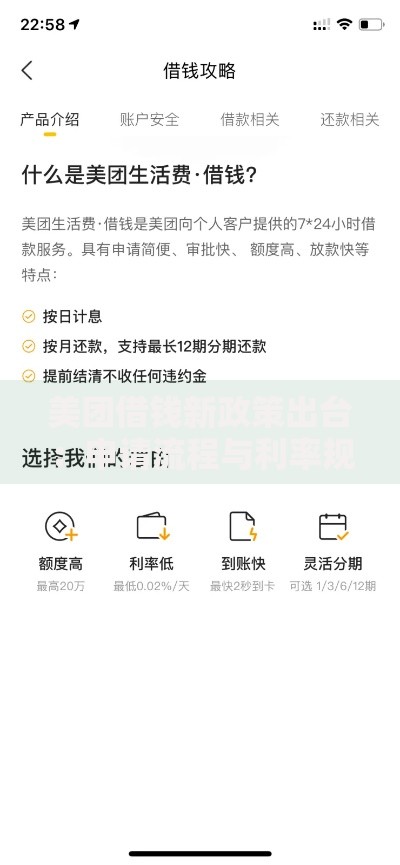 美团借钱新政策出台：申请流程与利率规则详解