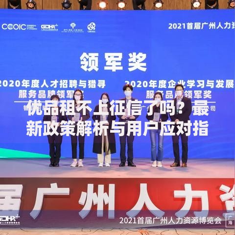 优品租不上征信了吗？最新政策解析与用户应对指南