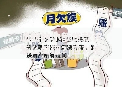 逾期的小额贷款该怎么处理？应对措施与解决方案解析