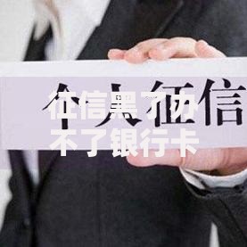 征信黑了办不了银行卡吗？三大核心原因与解决方案