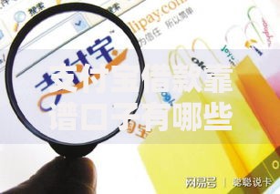 支付宝借款靠谱口子有哪些？全面解析正规渠道与避坑指南