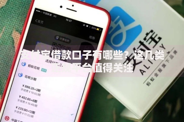 支付宝借款口子有哪些？这几类正规平台值得关注