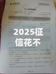 2025征信花不拒的贷款贴吧最新政策解读与申请攻略 2025征信花不拒的贷款贴吧最新政策解读与申请攻略