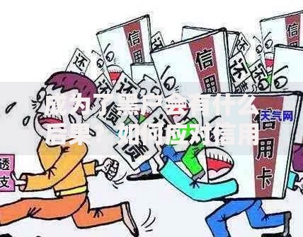 成为了黑户会有什么后果?如何应对信用危机 成为了黑户会有什么后果?如何应对信用危机