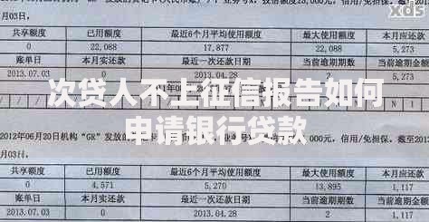 次贷人不上征信报告如何申请银行贷款