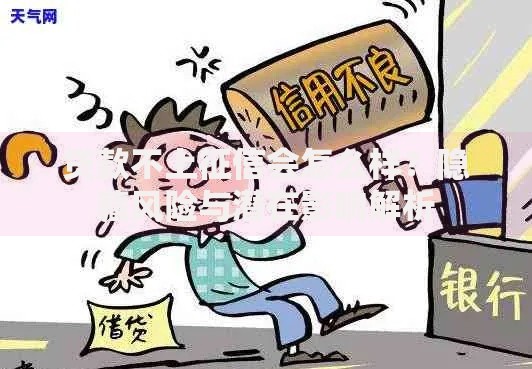 贷款不上征信会怎么样？隐藏风险与潜在影响解析