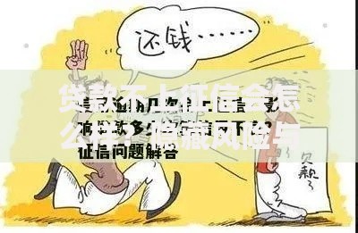 贷款不上征信会怎么样？隐藏风险与潜在影响解析