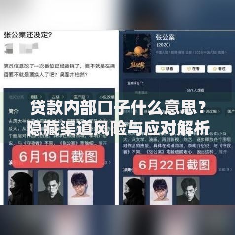 贷款内部口子什么意思？隐藏渠道风险与应对解析