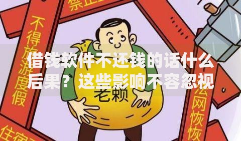 借钱软件不还钱的话什么后果？这些影响不容忽视