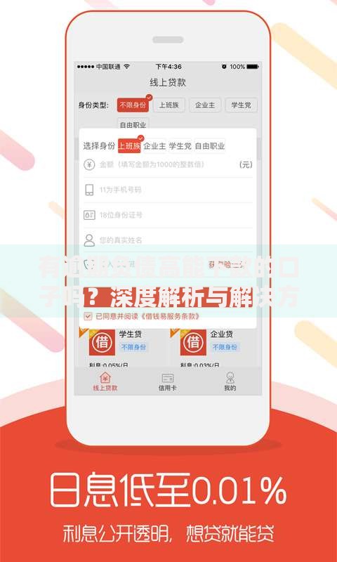有逾期负债高能下款的口子吗？深度解析与解决方案