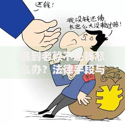 遇到老赖不还钱怎么办？法律手段与应对策略解析