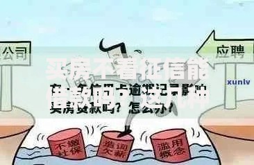 买房不看征信能借款吗？这几种方式或能解决资金难题