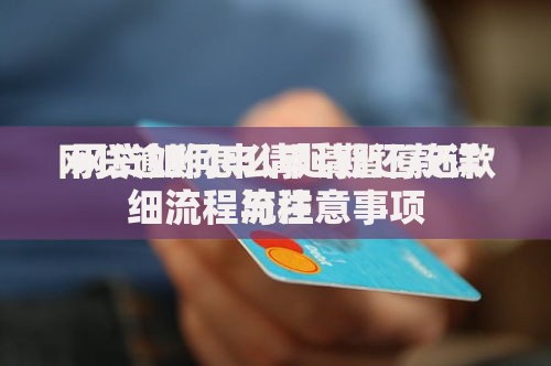 网贷如何申请延期还款详细流程与注意事项