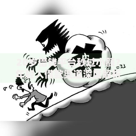 20岁借钱平台秒过小额？年轻人借款渠道深度解析
