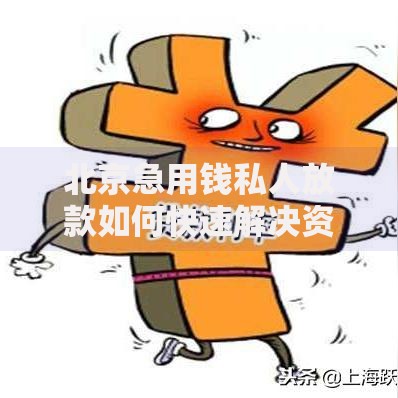 北京急用钱私人放款如何快速解决资金难题