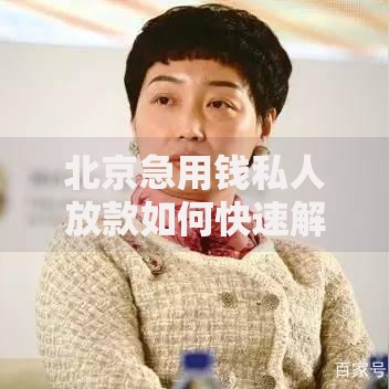 北京急用钱私人放款如何快速解决资金难题