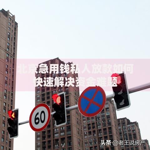 北京急用钱私人放款如何快速解决资金难题