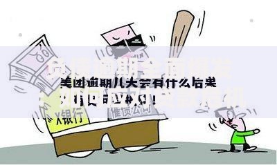负债逾期全面爆发：如何应对贷款危机并化解风险？