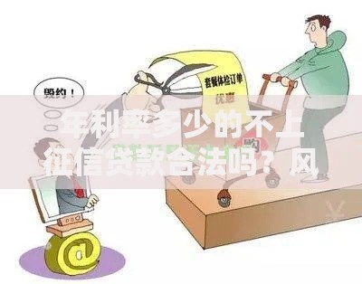 年利率多少的不上征信贷款合法吗？风险与选择全解析