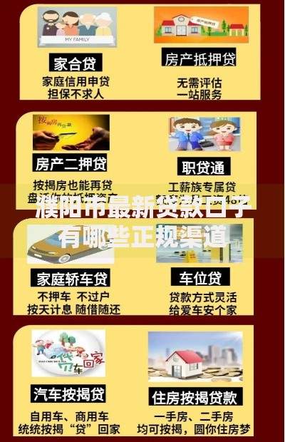濮阳市最新贷款口子有哪些正规渠道