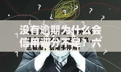 没有逾期为什么会信用评分不足？六大隐藏原因解析