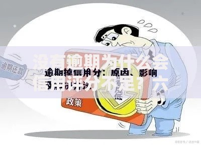 没有逾期为什么会信用评分不足？六大隐藏原因解析