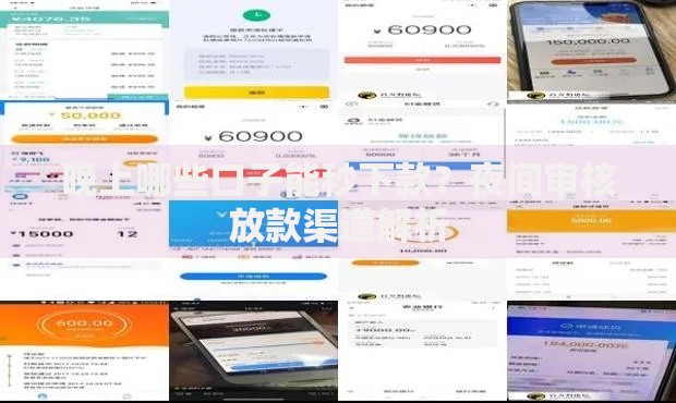 晚上哪些口子能秒下款?夜间审核放款渠道解析 晚上哪些口子能秒下款?夜间审核放款渠道解析