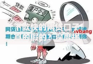 下款快的网贷口子真的假的？深度揭秘真相与风险