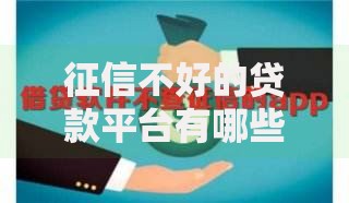 征信不好的贷款平台有哪些风险？如何选择安全渠道